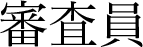 審査員